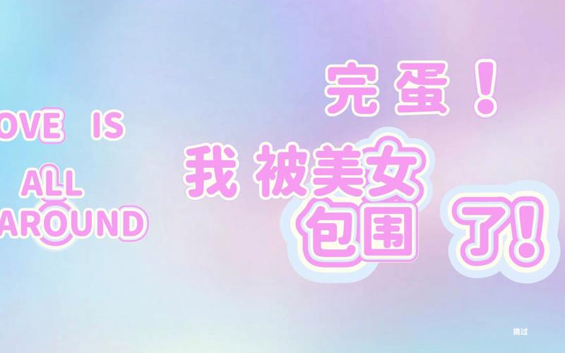 完蛋我被美女包围了结局:隐藏结局触发条件大公开