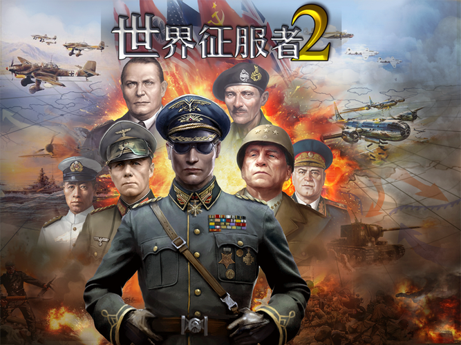 世界征服者2:经典策略手游,体验二战冷战的激情对决