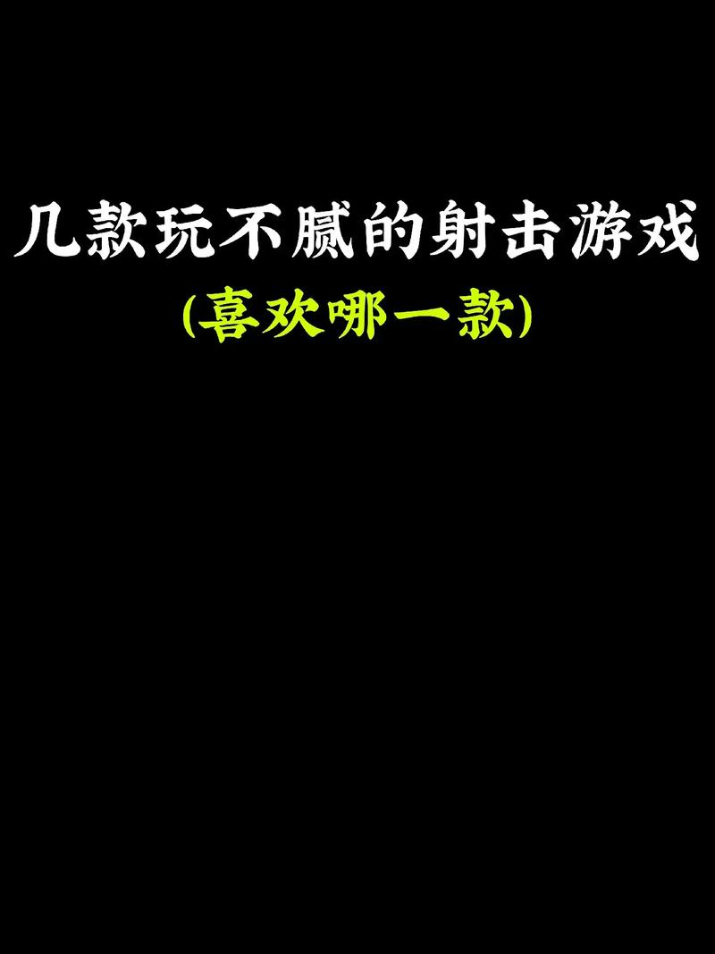 好玩射击类小游戏推荐,你玩过几款?