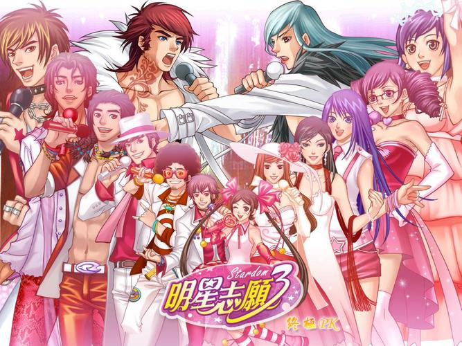 明星志愿3：九位艺人，你的选择决定一切