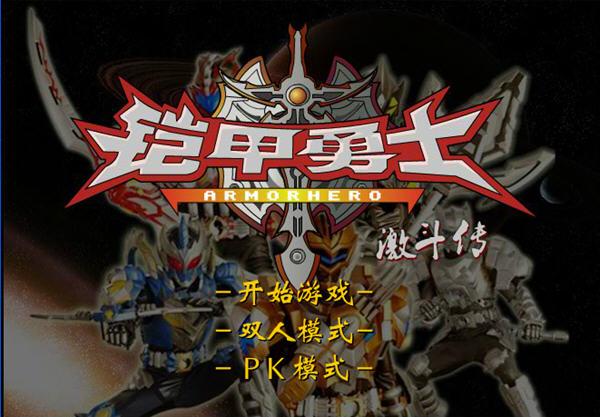 铠甲勇士激斗传：炫酷技能，华丽特效，等你来玩！