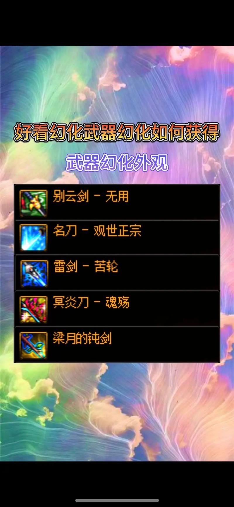 DNF幻化装备大全:领主粉、史诗光剑等武器外观一览