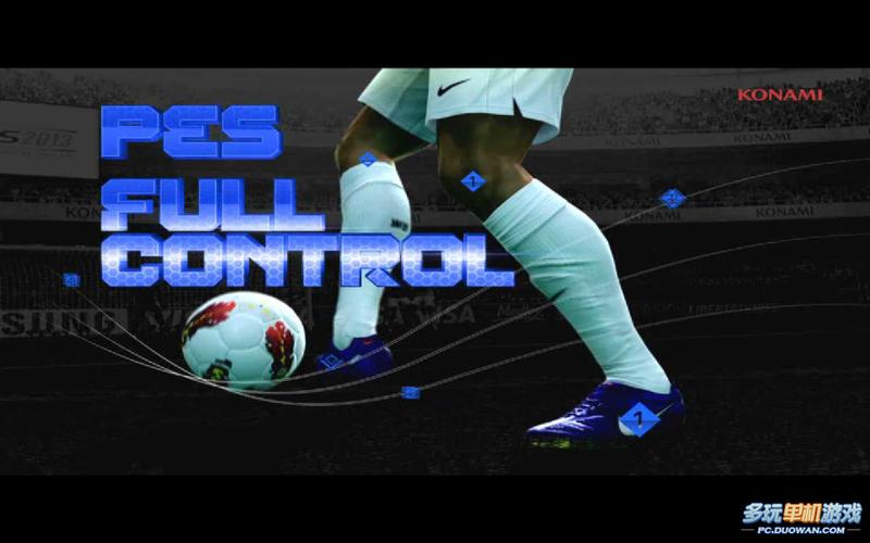 实况足球2013(PES213)深度解析:值得入手的足球游戏吗?