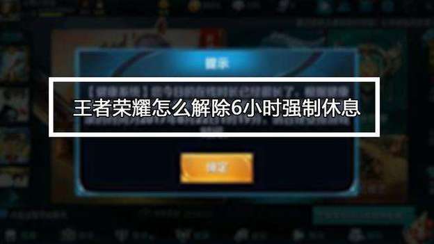 王者荣耀七小时强制下线解决方法？快速解除限制技巧