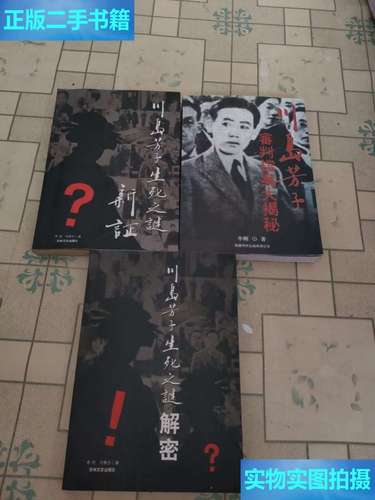 川岛芳子生死之谜解密：方姥之谜的真相