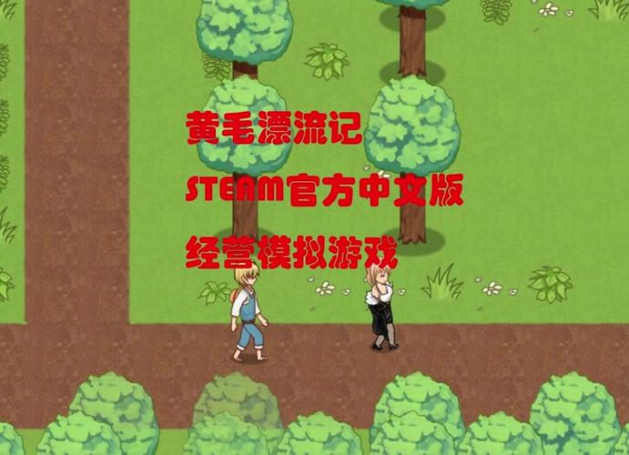 黄毛漂流记下载地址及游戏攻略，新手玩家必看