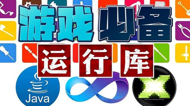 游戏必备运行库下载大全，告别游戏闪退烦恼！
