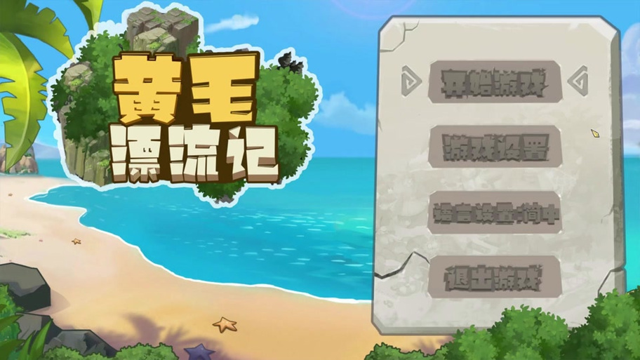 黄毛漂流记下载地址及游戏攻略，新手玩家必看