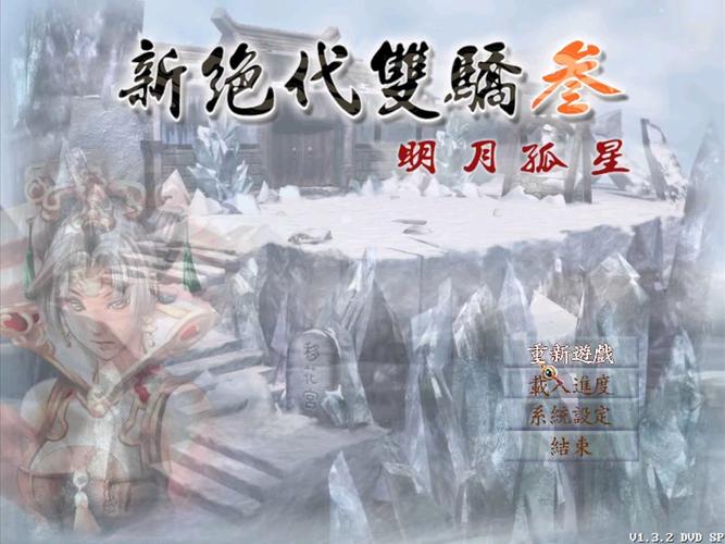 绝代双骄3明月孤星：重温经典武侠RPG