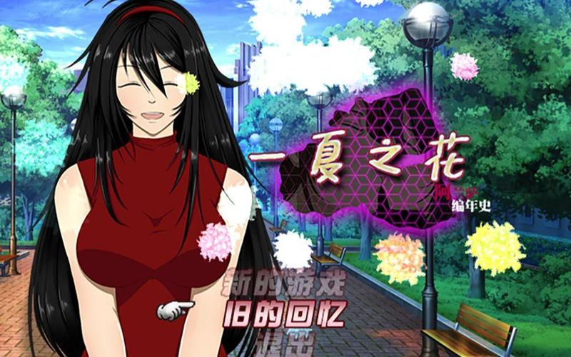 一夏之花版本大全：完整版下载资源分享