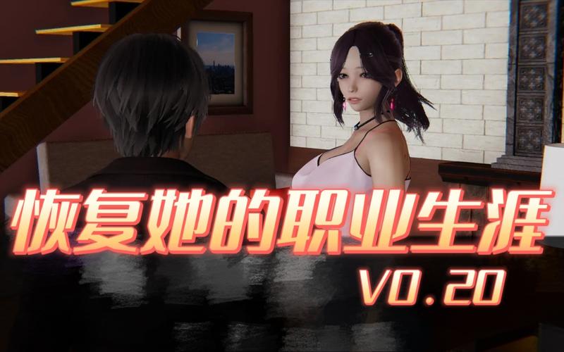 帮她恢复职业生涯游戏攻略：助她事业再创辉煌