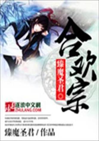 修仙小说合欢宗双修版本大全：各种版本，总有一款适合你！