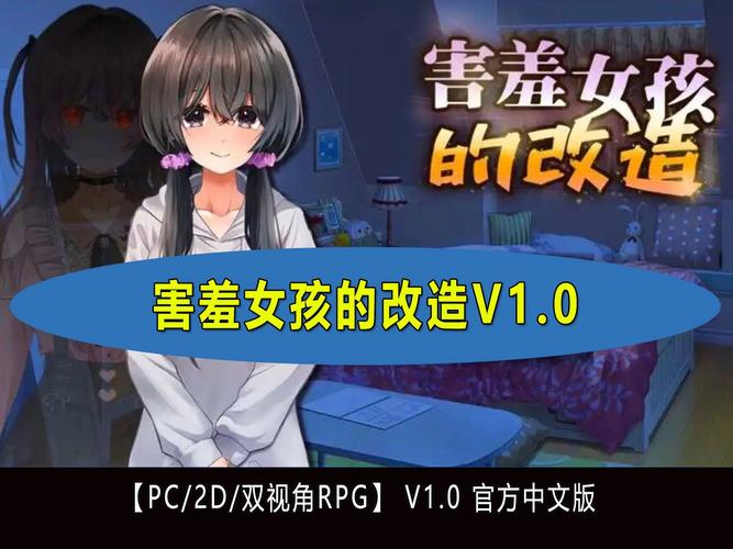害羞女孩的改造游戏攻略:剧情详解,助你轻松通关