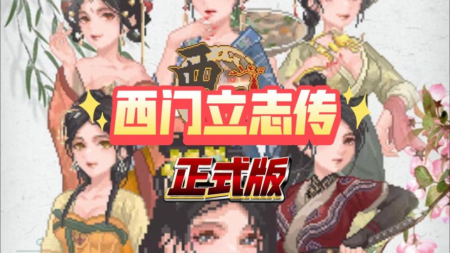 还在找西门立志传下载地址？这里有你想要的！