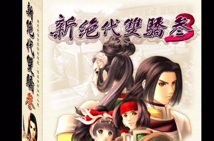 绝代双骄3明月孤星：重温经典武侠RPG