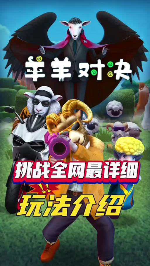 剪羊羊游戏介绍:超萌羊羊等你来剪毛,轻松上手乐趣多!
