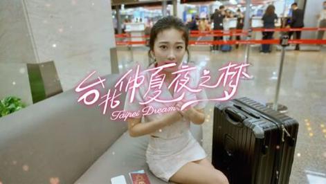 台北仲夏夜之梦游戏推荐：送给弟弟的夏日惊喜