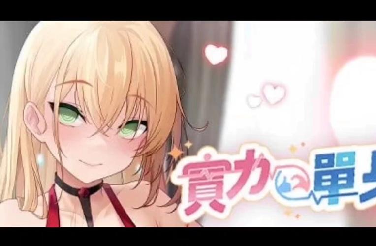 寻找实力单身下载地址？安全可靠的下载途径推荐