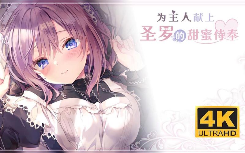 甜蜜侍奉绅士游戏大盘点:剧情丰富,画面精美,不容错过!