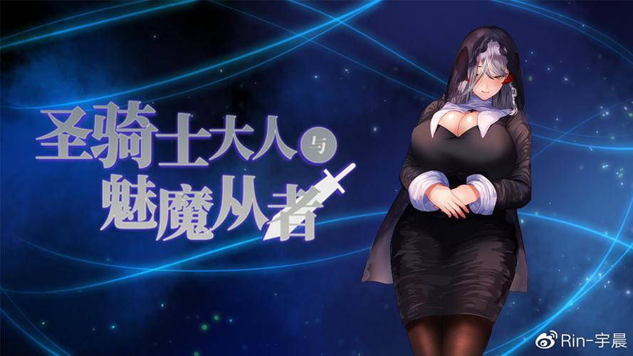 圣骑士大人与魅魔从者:适合弟弟玩的游戏吗?