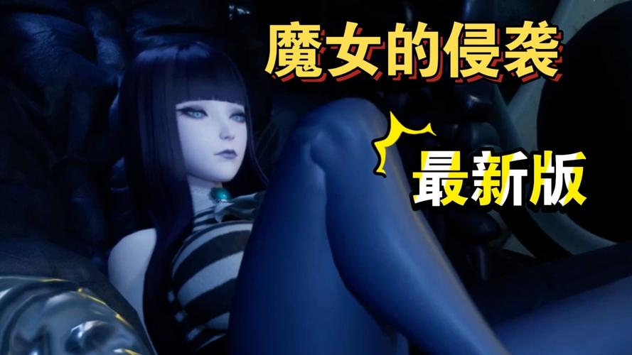 魔女的侵袭游戏下载方法详解，附安全下载链接