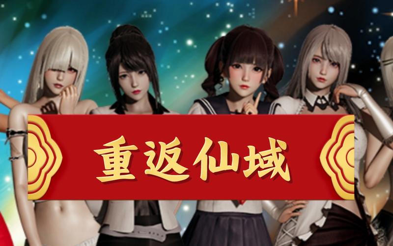 重返仙域绅士版：唯美仙侠世界等你探索