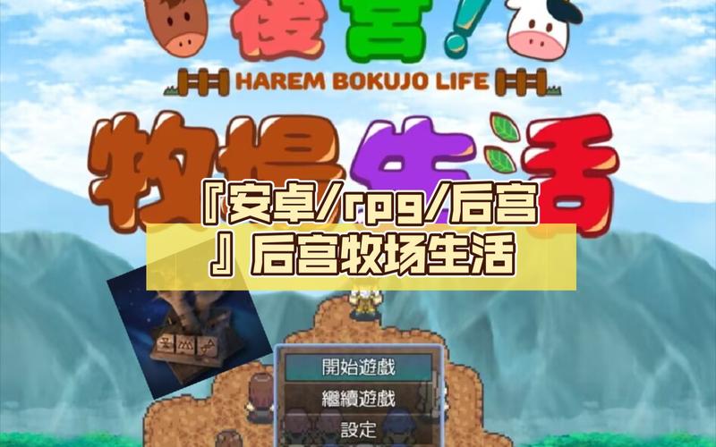 如何下载后宫牧场生活？安全可靠的下载途径推荐