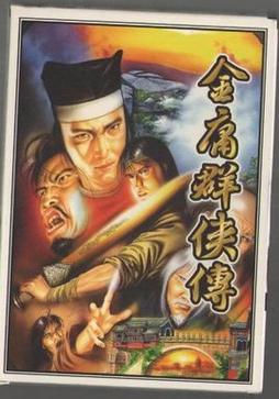 赶紧下载：金庸群侠传X Renpy重制版V0.65中文版大全