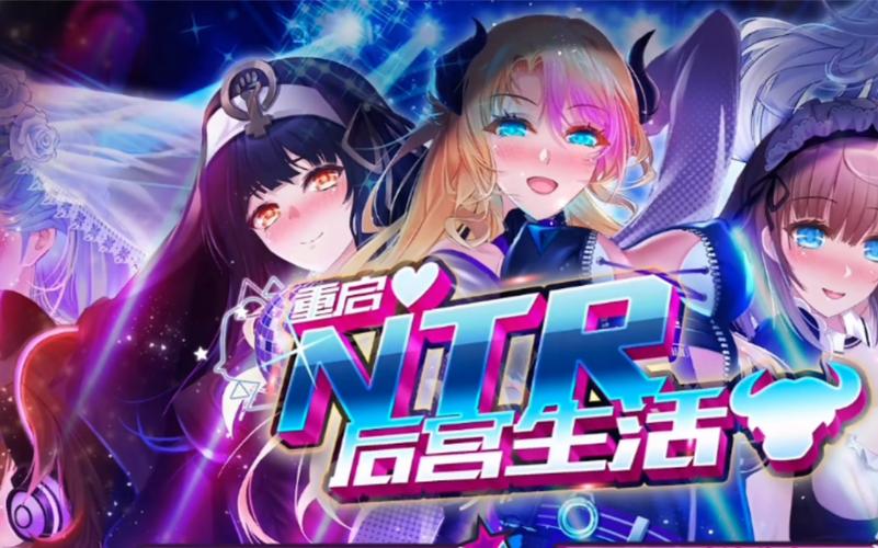 NTR后宫生活下载地址大全：多种版本任你选择