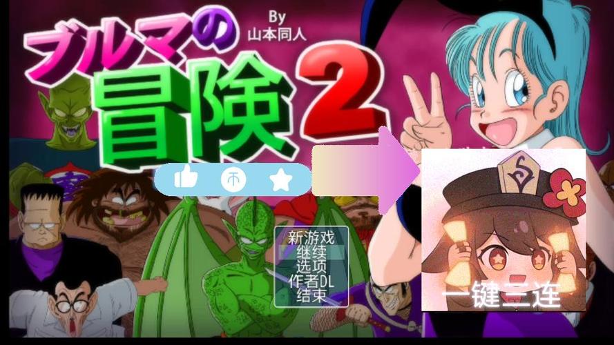 各类龙珠大冒险同人游戏下载资源，安全可靠！