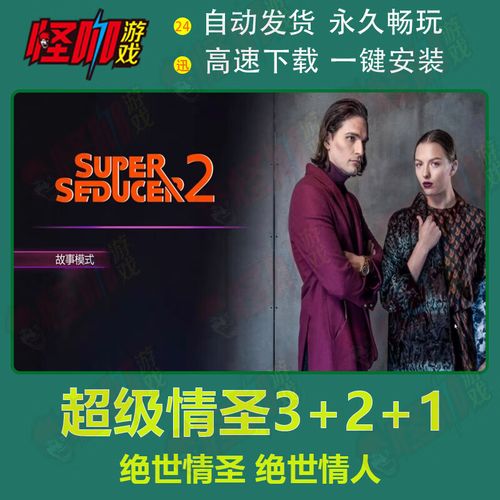 想成为情圣?超级情圣2游戏介绍,助你轻松脱单!