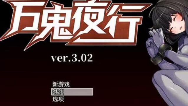 万鬼夜行在哪下载？安卓IOS版下载地址大全