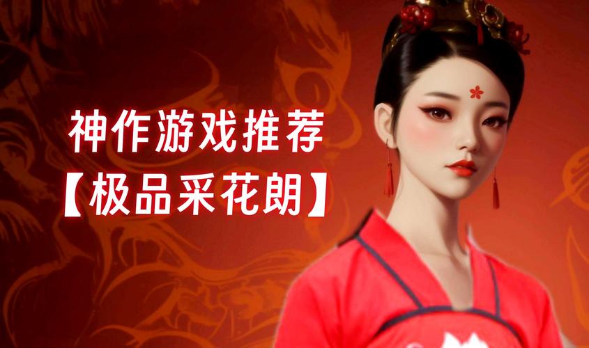 极品采花郎手游下载，免付费畅玩全版本