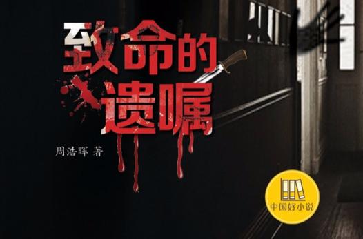 揭秘致命遗嘱：权力、金钱与欲望的角逐