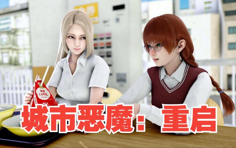 城市恶魔重启游戏下载:体验精彩的校园恋爱与神秘冒险