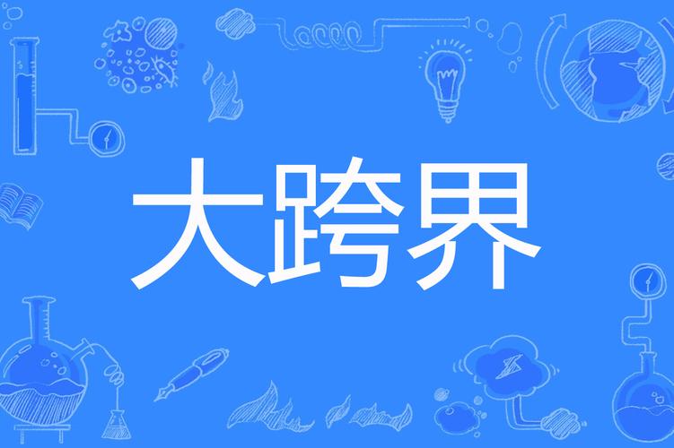 跨界版本大全盘点:各种你想不到的跨界组合!
