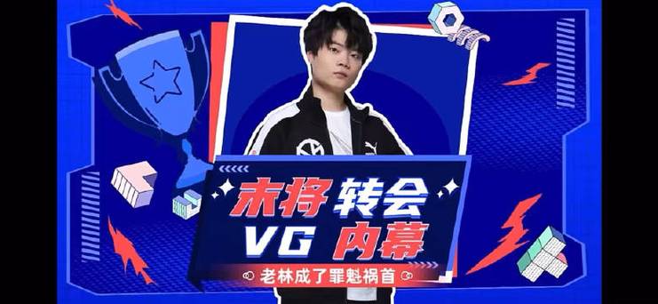 vg夺冠后都发生了什么？这些内幕你一定要知道！