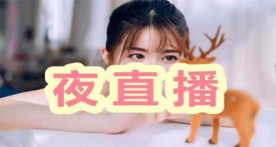 免费夜直播app推荐,不用花钱也能嗨翻天!