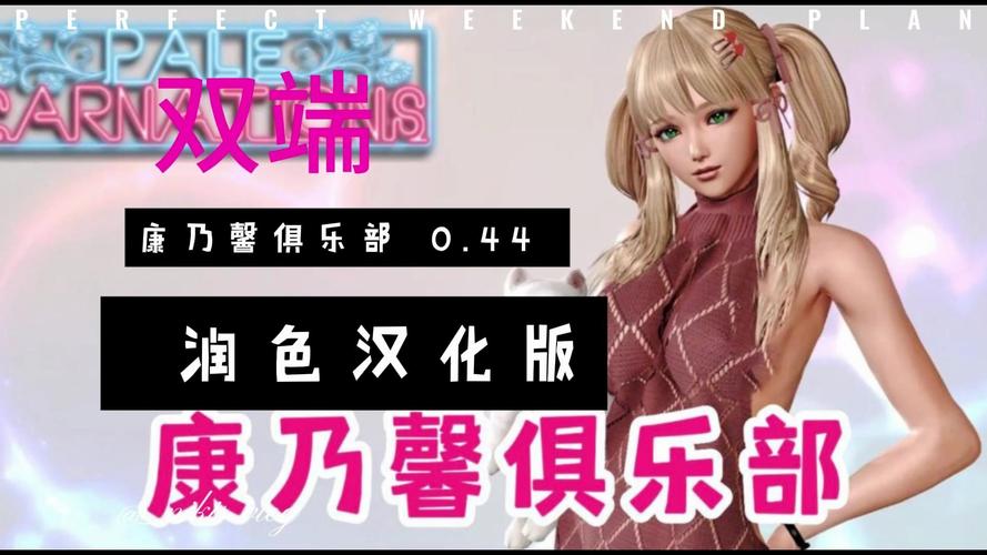 最新康乃馨俱乐部游戏介绍：亮点玩法抢先看！