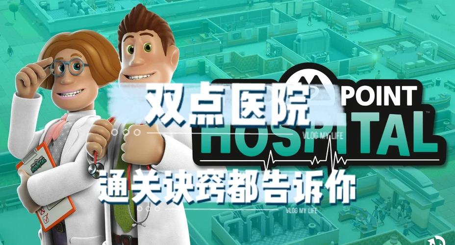 疯狂医院3怎么解锁新关卡？快速通关技巧分享！