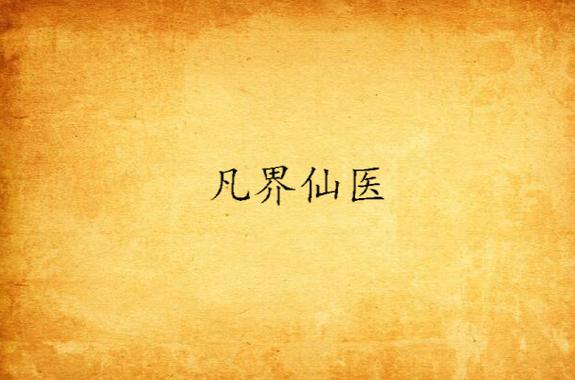 凡界仙医讲了什么？剧情简介一看就懂！