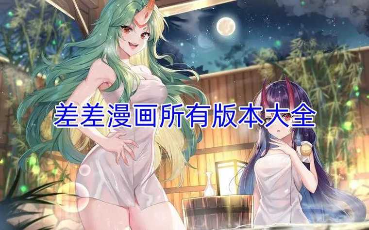 差差漫画官方登录页面更新,快速进入看这里!