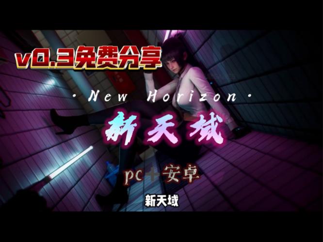 新天域0.2版本大全:安卓+PC下载及全CG解锁攻略