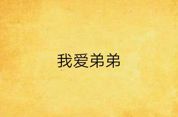 爱与诱惑第二季EP4:你弟弟超爱的游戏是啥?