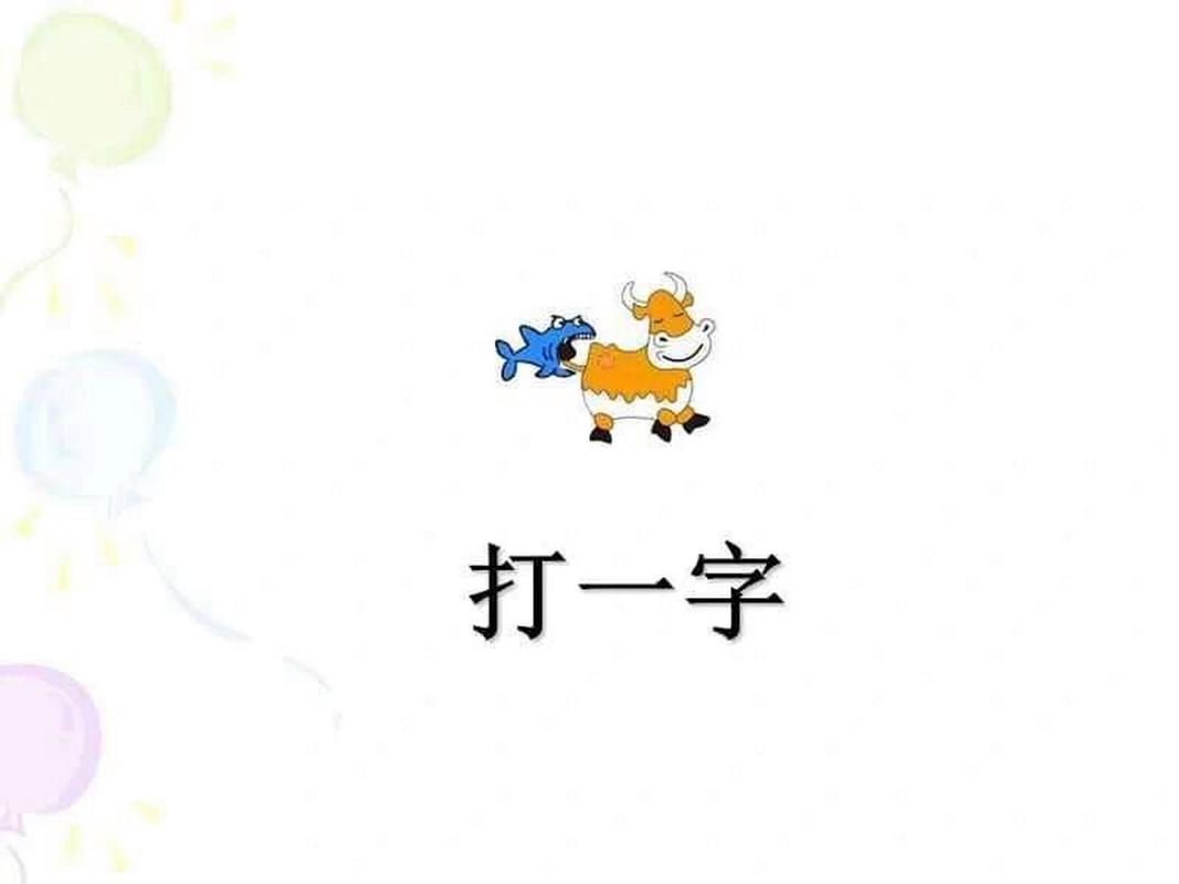 两个手打一成语是啥？这个谜底你猜对了吗？