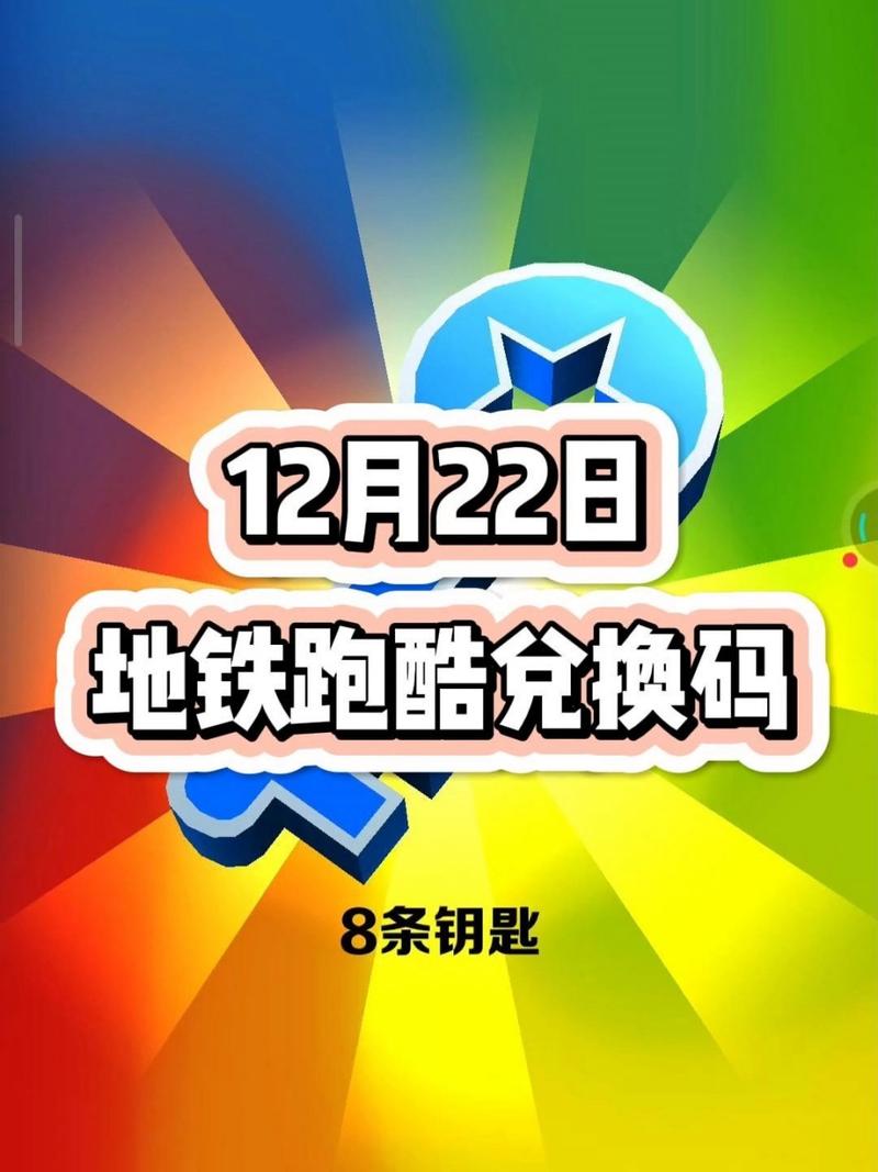 地铁跑酷兑换码在哪里?这几个地方可能有惊喜!