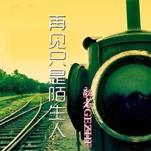 孤独的陌生人下载地址在哪?这个链接可以直接下!