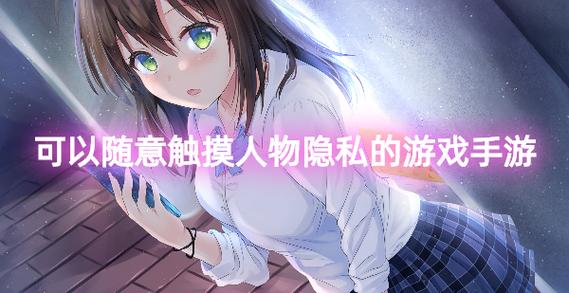 可以随意触摸内部位的手游推荐,满足你的幻想!