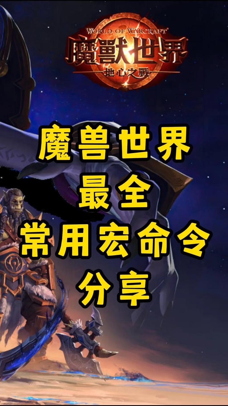 魔兽自动喊话宏命令大全,各种场景都适用!