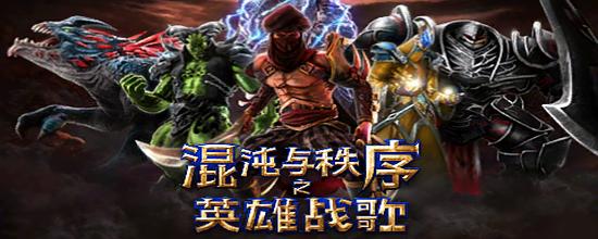 混沌与秩序英雄下载安装，官方正版游戏入口！